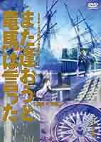 【DVD】演劇集団キャラメルボックス また逢おうと竜馬は言った 1992 Amazon.co.jp: キャラメルボックス『また逢おうと竜馬は言った
